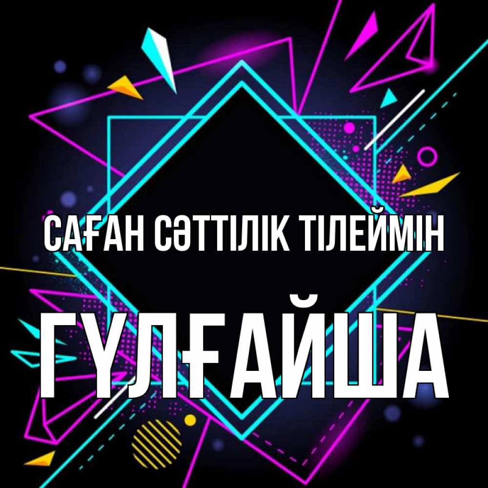 Күн сайын ашық хат с именем, ГҮЛҒАЙША Саған сәттілік тілеймін рамочки Онлайн тегін жүктеп алу тілектері бар керемет карта 