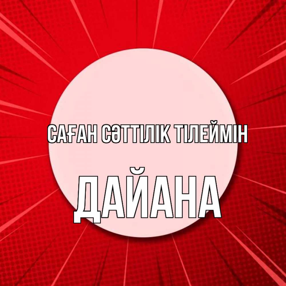 Күн сайын ашық хат с именем, ДАЙАНА Саған сәттілік тілеймін розовая кнопка Онлайн тегін жүктеп алу тілектері бар керемет карта 