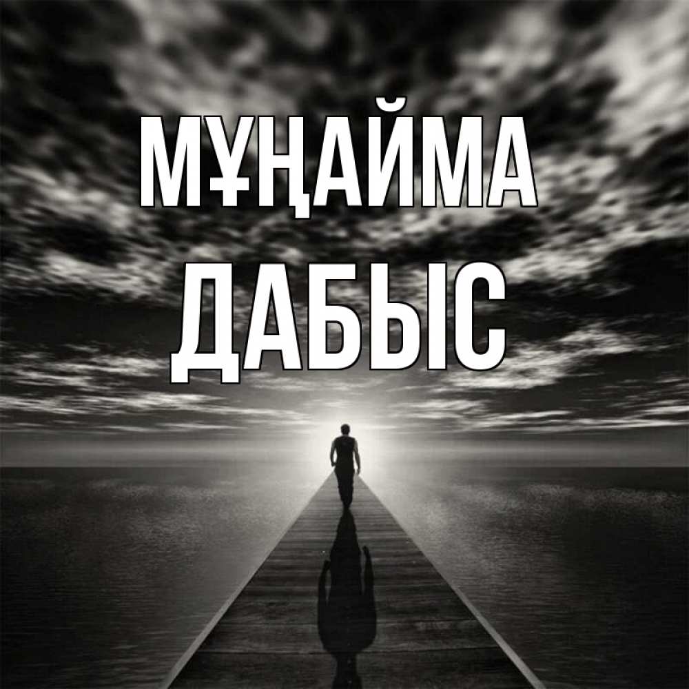 Күн сайын ашық хат с именем, Дабыс Мұңайма человек Онлайн тегін жүктеп алу тілектері бар керемет карта 