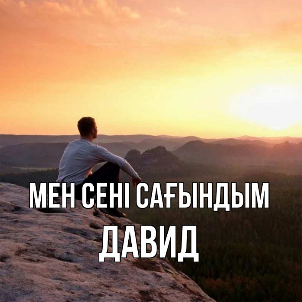 Күн сайын ашық хат с именем, Давид Мен сені сағындым открытка про скучашки 1 Онлайн тегін жүктеп алу тілектері бар керемет карта 