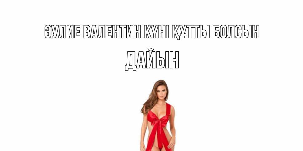 Күн сайын ашық хат с именем, Дайын Әулие Валентин күні құтты болсын с днем Святого Валентина парня поздравить Онлайн тегін жүктеп алу тілектері бар керемет карта 