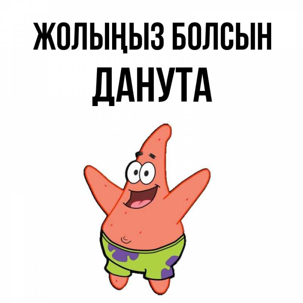 Күн сайын ашық хат с именем, Данута Жолыңыз болсын желает тебе хорошей дороги Онлайн тегін жүктеп алу тілектері бар керемет карта 