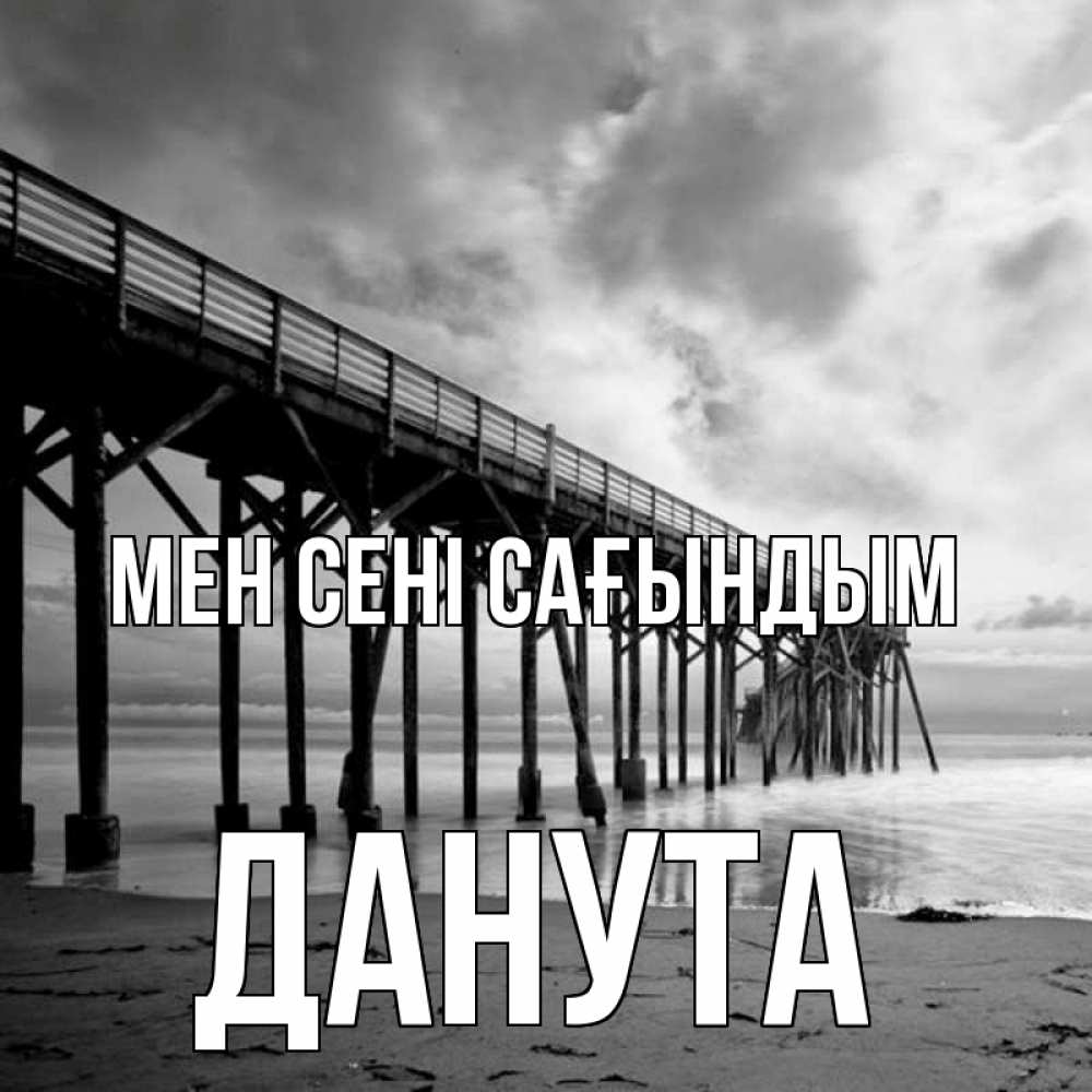 Күн сайын ашық хат с именем, Данута Мен сені сағындым старый Онлайн тегін жүктеп алу тілектері бар керемет карта 