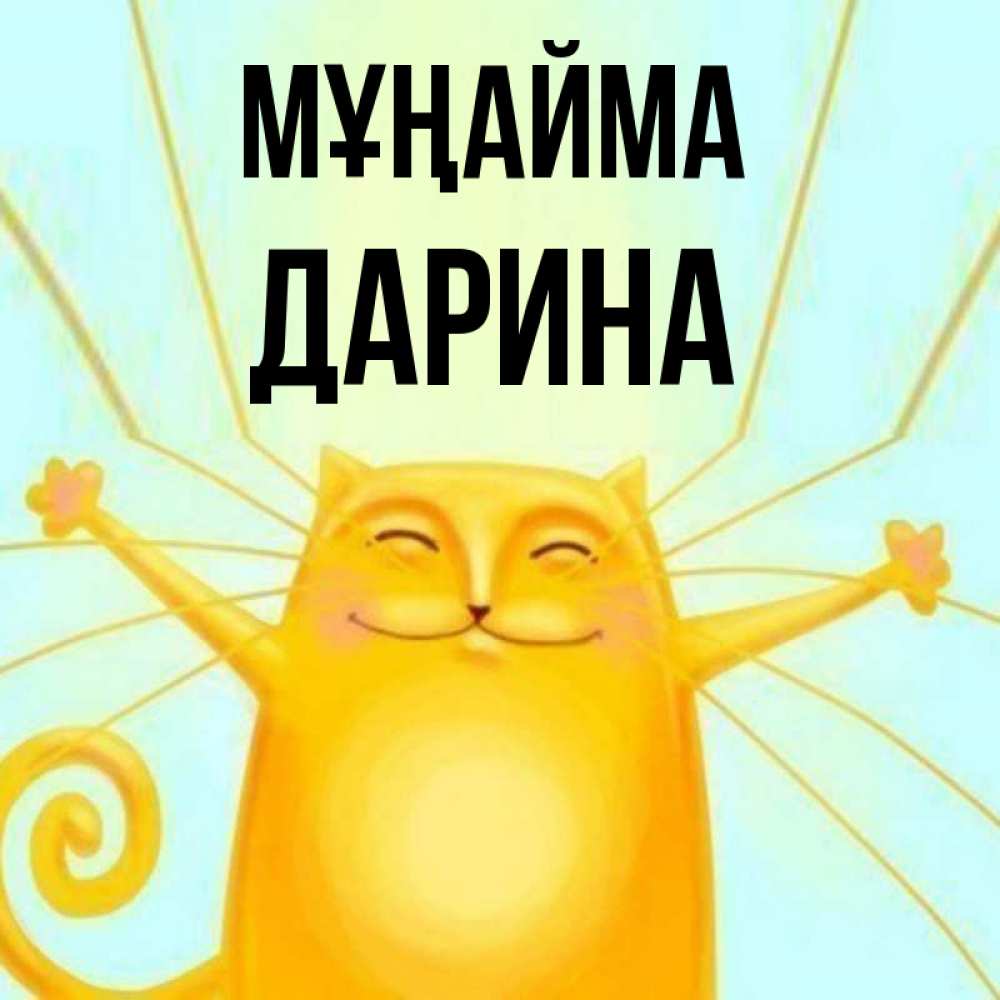 Күн сайын ашық хат с именем, Дарина Мұңайма обнимашки усатые Онлайн тегін жүктеп алу тілектері бар керемет карта 