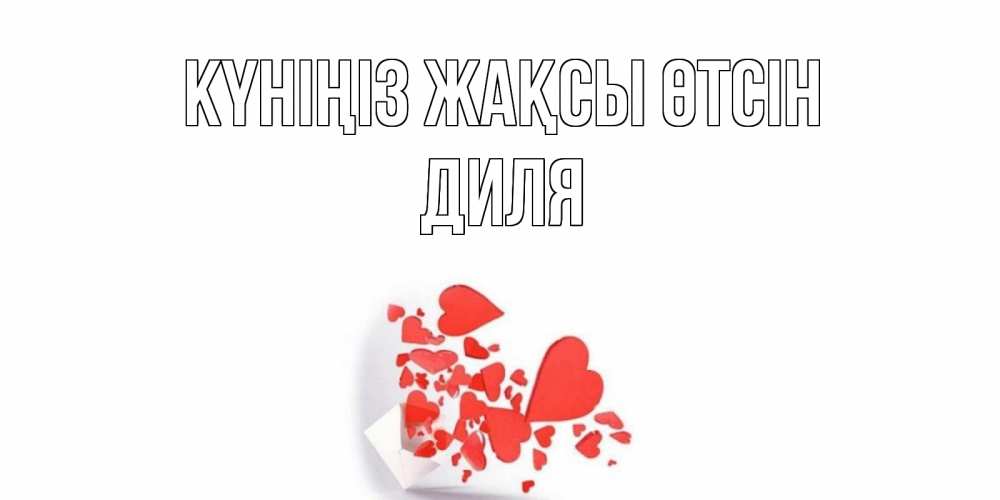 Күн сайын ашық хат с именем, Диля Күніңіз жақсы өтсін с подписью на каждый день и пожеланием отличного дня Онлайн тегін жүктеп алу тілектері бар керемет карта 