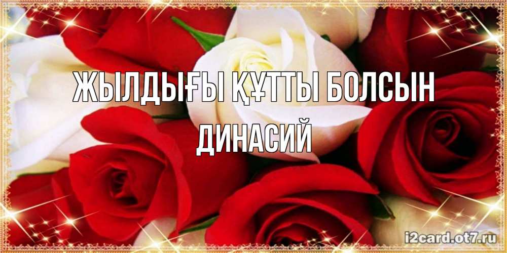 Күн сайын ашық хат с именем, Динасий Жылдығы құтты болсын открытка на день рождения с белыми и красными розами Онлайн тегін жүктеп алу тілектері бар керемет карта 