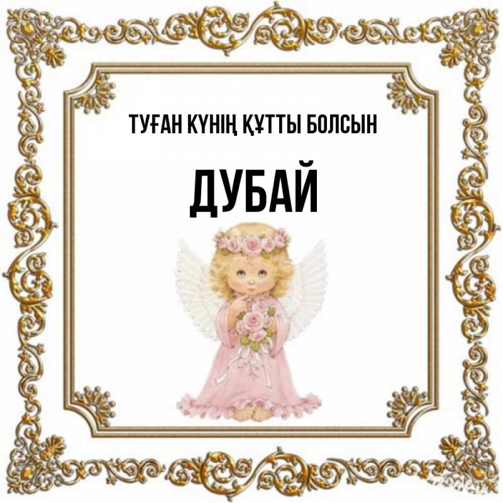 Күн сайын ашық хат с именем, Дубай Туған күнің құтты болсын девочка ангел с крыльями и цветами в розовом платье Онлайн тегін жүктеп алу тілектері бар керемет карта 