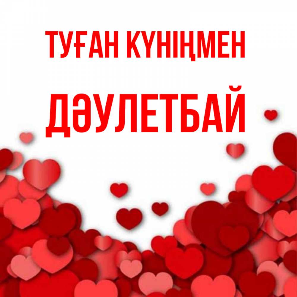 Күн сайын ашық хат с именем, Дәулетбай Туған күніңмен много красных сердечек о любви Онлайн тегін жүктеп алу тілектері бар керемет карта 