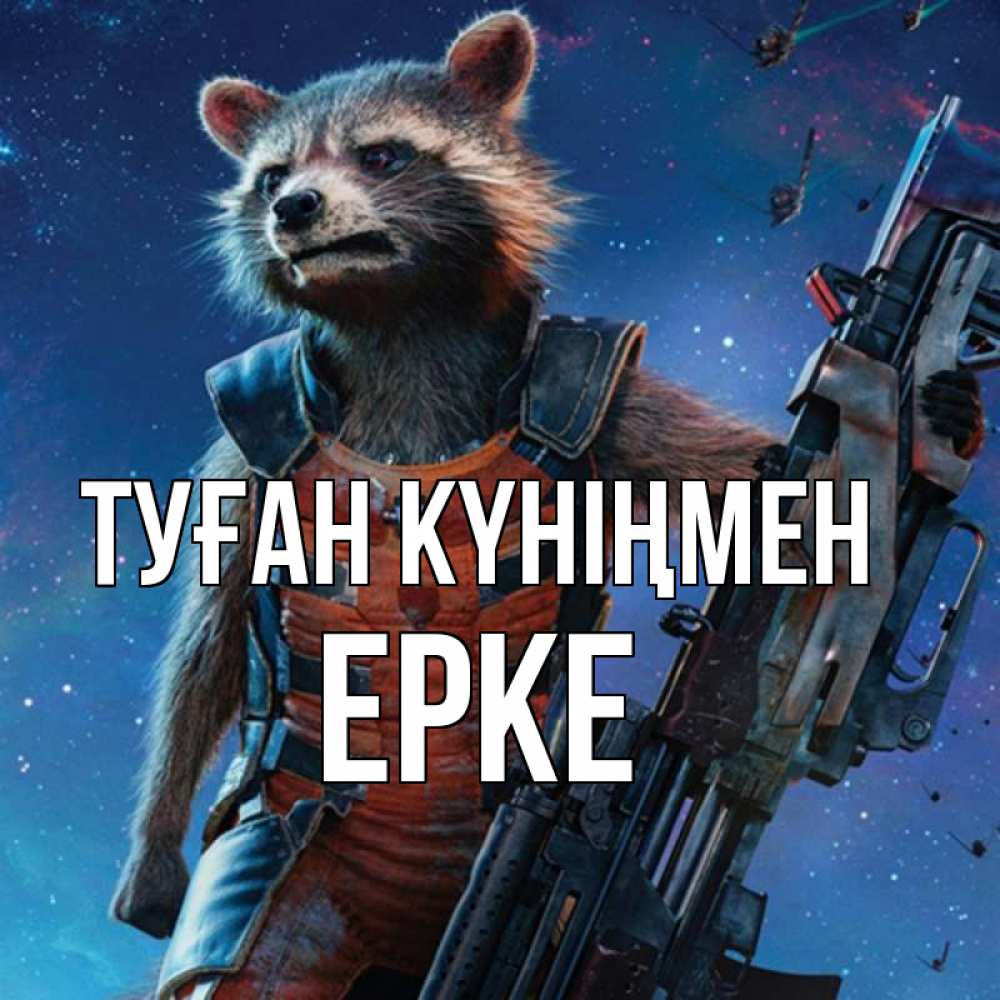 Күн сайын ашық хат с именем, ЕРКЕ Туған күніңмен реактивный Рокета Онлайн тегін жүктеп алу тілектері бар керемет карта 
