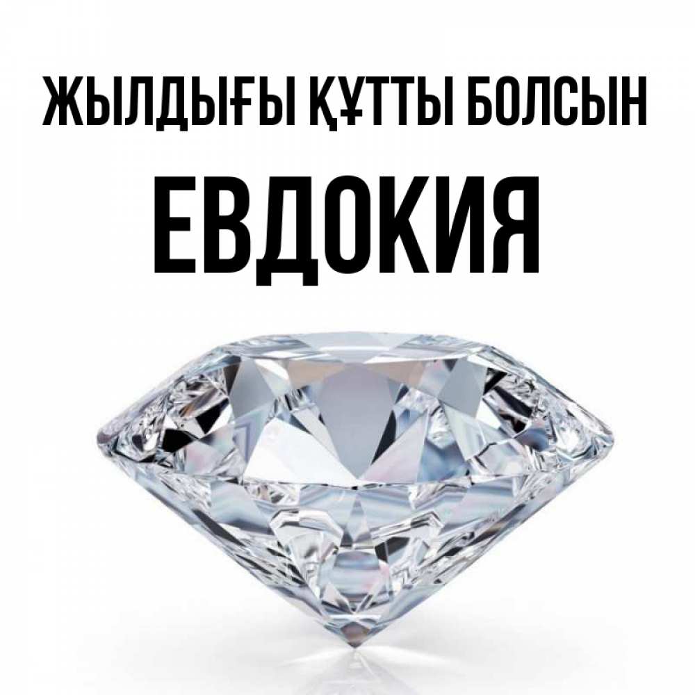 Күн сайын ашық хат с именем, Евдокия Жылдығы құтты болсын к пожеланием быть богатым Онлайн тегін жүктеп алу тілектері бар керемет карта 