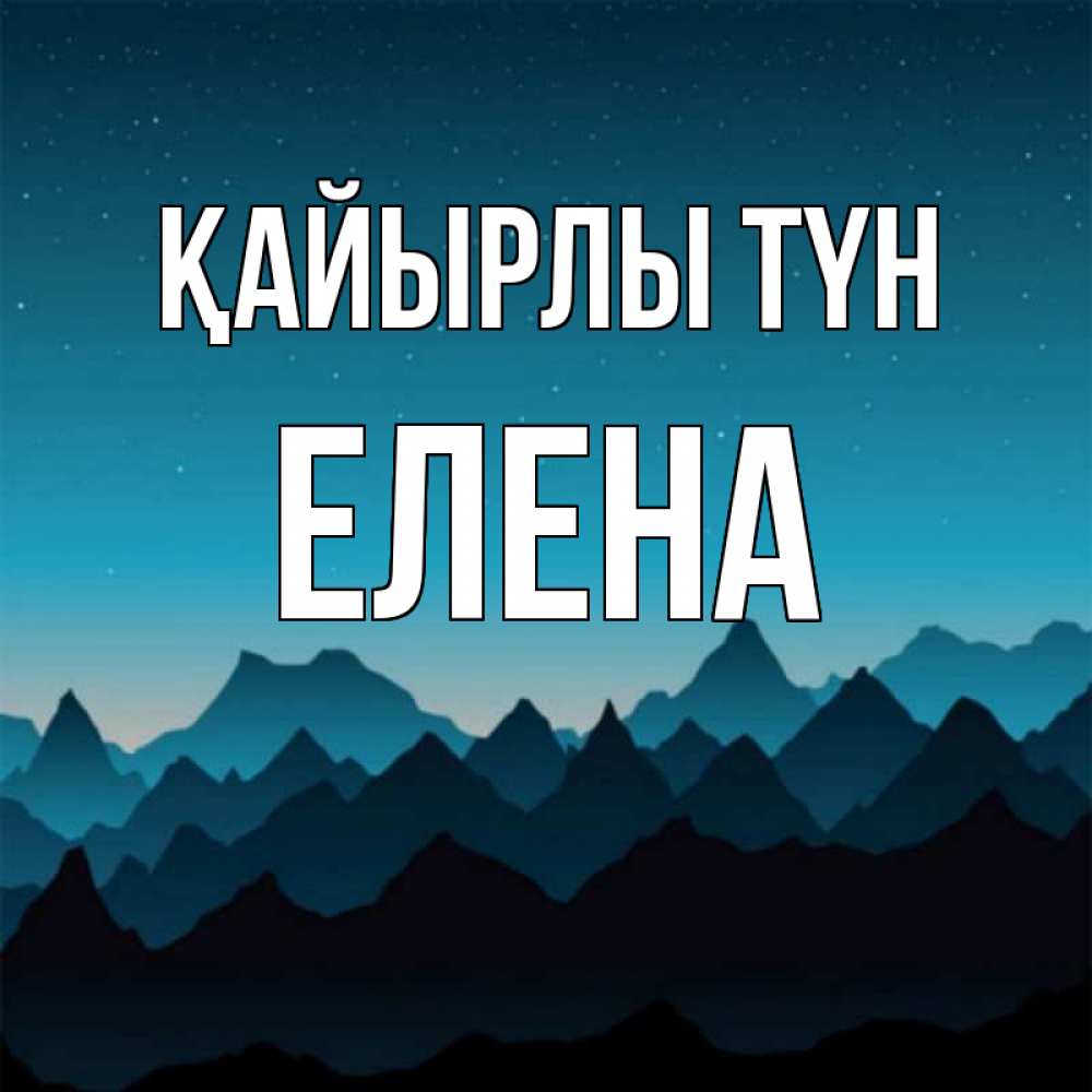 Күн сайын ашық хат с именем, Елена Қайырлы түн сладких снов звездное небо Онлайн тегін жүктеп алу тілектері бар керемет карта 