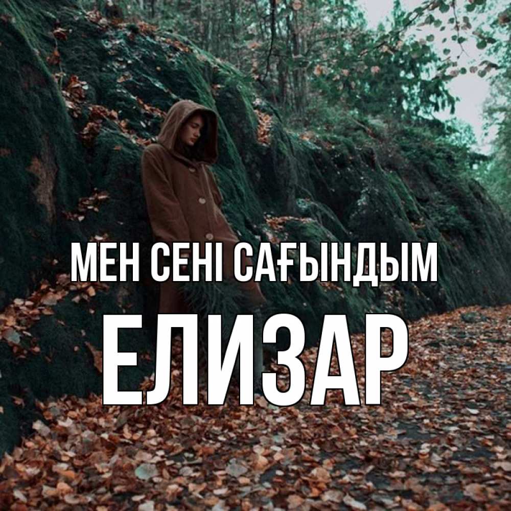 Күн сайын ашық хат с именем, Елизар Мен сені сағындым скука 1 Онлайн тегін жүктеп алу тілектері бар керемет карта 