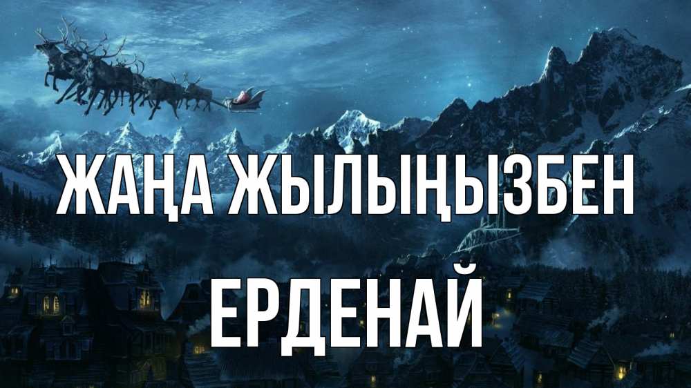 Күн сайын ашық хат с именем, Ерденай Жаңа жылыңызбен дед мороз олени Онлайн тегін жүктеп алу тілектері бар керемет карта 