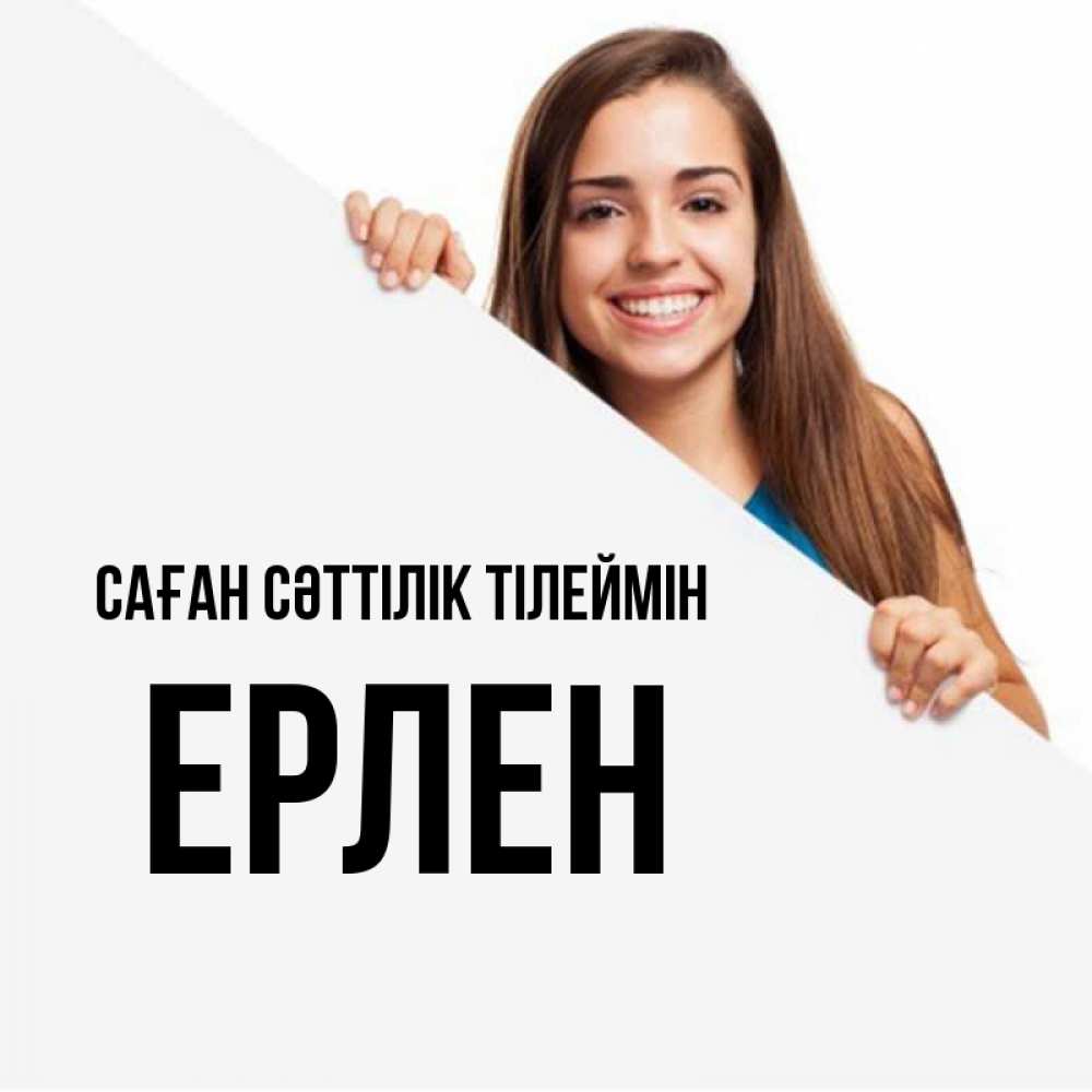 Күн сайын ашық хат с именем, Ерлен Саған сәттілік тілеймін пусть тебе сегодня повезет Онлайн тегін жүктеп алу тілектері бар керемет карта 