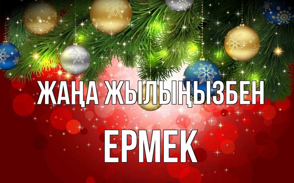 Күн сайын ашық хат с именем, Ермек Жаңа жылыңызбен новый год Онлайн тегін жүктеп алу тілектері бар керемет карта 