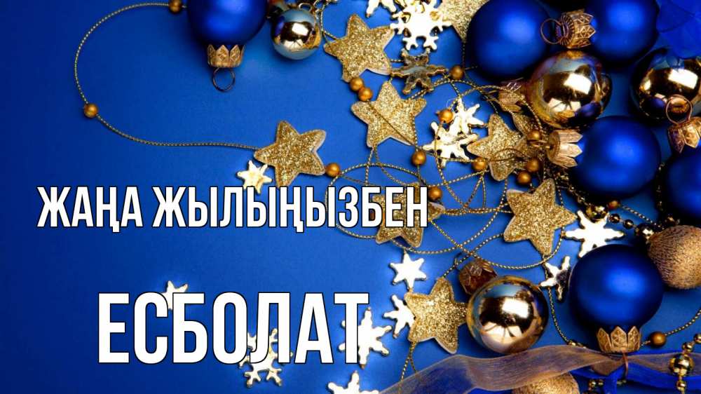 Күн сайын ашық хат с именем, Есболат Жаңа жылыңызбен ёлочные украшения Онлайн тегін жүктеп алу тілектері бар керемет карта 