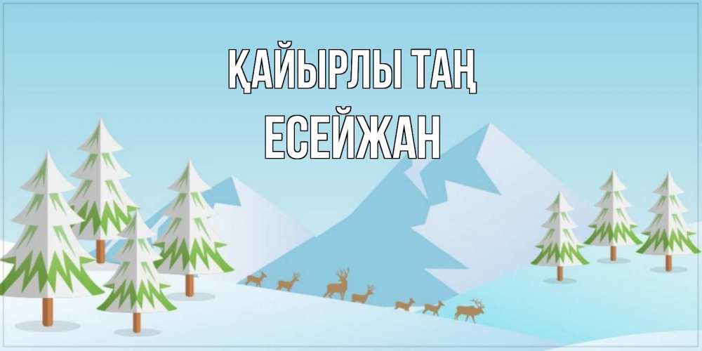 Күн сайын ашық хат с именем, Есейжан Қайырлы таң поздравления зимой Онлайн тегін жүктеп алу тілектері бар керемет карта 