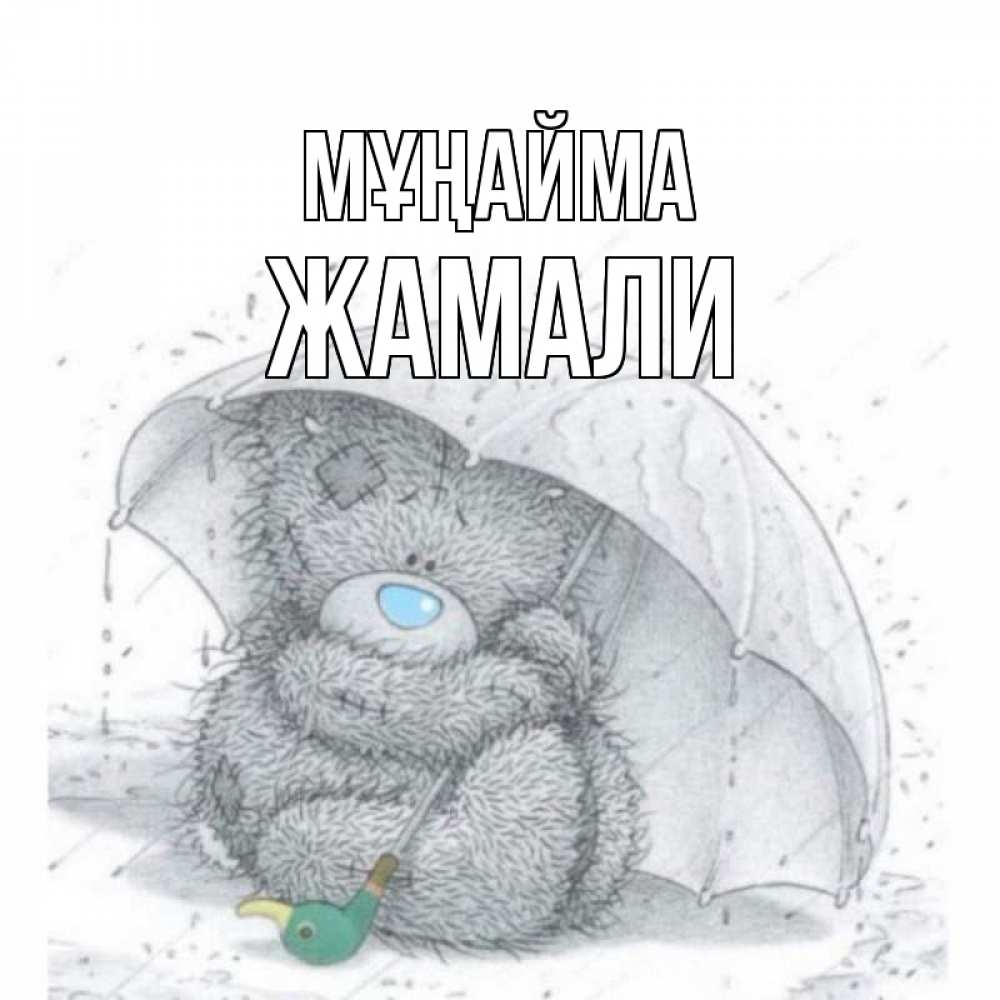 Күн сайын ашық хат с именем, ЖАМАЛИ Мұңайма медвежонок с зонтом Онлайн тегін жүктеп алу тілектері бар керемет карта 