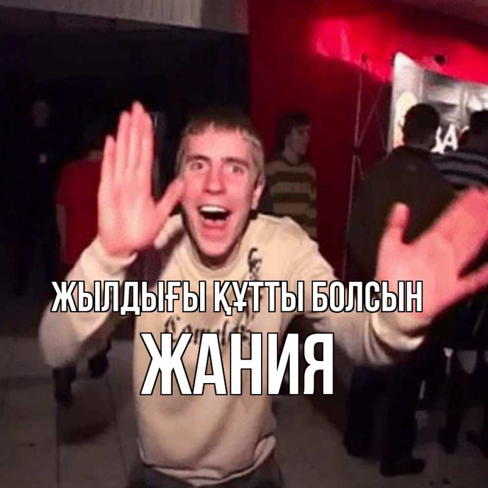 Күн сайын ашық хат с именем, ЖАНИЯ Жылдығы құтты болсын Веселье Мем Онлайн тегін жүктеп алу тілектері бар керемет карта 