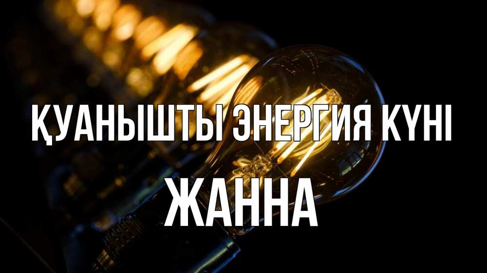 Күн сайын ашық хат с именем, ЖАННА Қуанышты энергия күні лампочка Онлайн тегін жүктеп алу тілектері бар керемет карта 