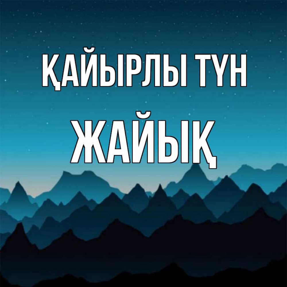 Күн сайын ашық хат с именем, Жайық Қайырлы түн сладких снов звездное небо Онлайн тегін жүктеп алу тілектері бар керемет карта 