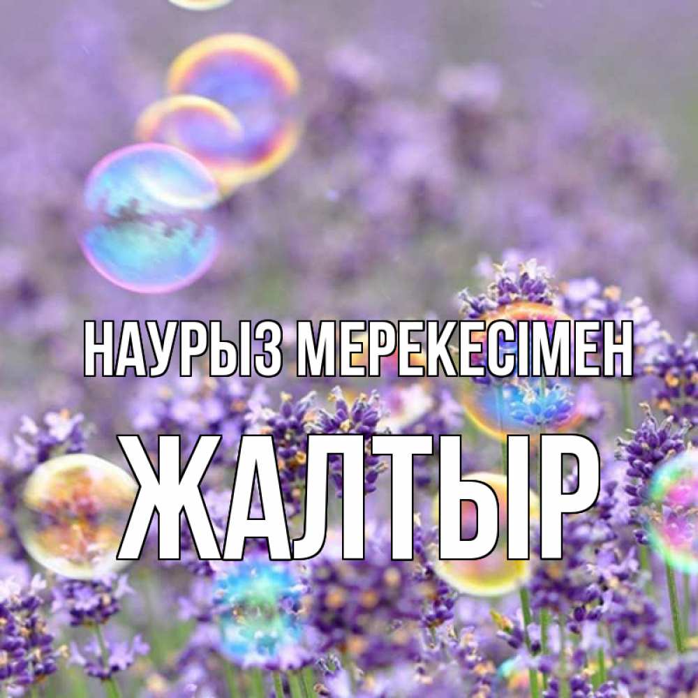 Күн сайын ашық хат с именем, Жалтыр Наурыз мерекесімен цветы Онлайн тегін жүктеп алу тілектері бар керемет карта 