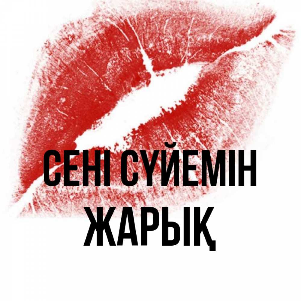 Күн сайын ашық хат с именем, Жарық Сені сүйемін открытка с пожеланием поцелуя Онлайн тегін жүктеп алу тілектері бар керемет карта 