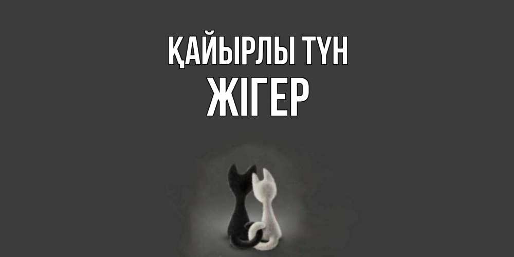 Күн сайын ашық хат с именем, Жігер Қайырлы түн коты Онлайн тегін жүктеп алу тілектері бар керемет карта 