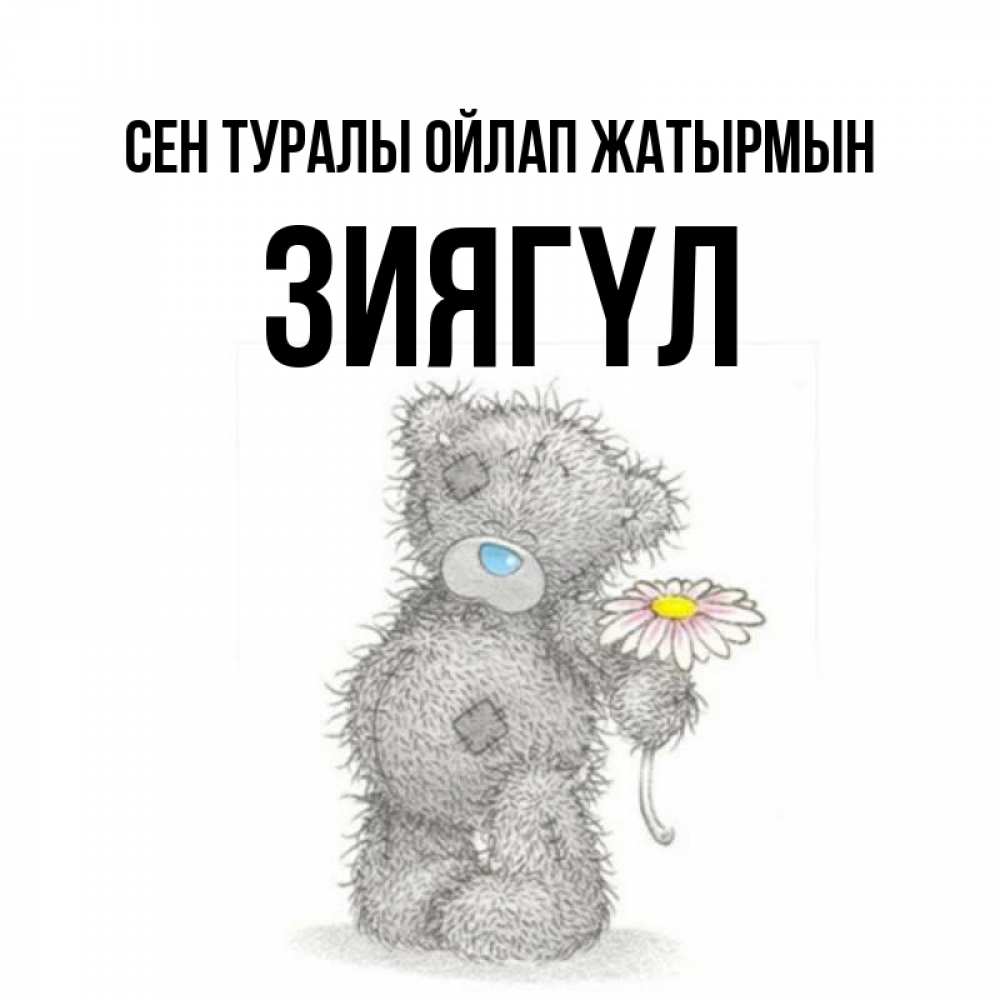 Күн сайын ашық хат с именем, ЗИЯГҮЛ Сен туралы ойлап жатырмын мысли только о тебе Онлайн тегін жүктеп алу тілектері бар керемет карта 