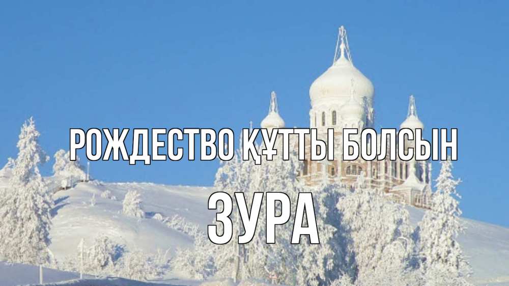 Күн сайын ашық хат с именем, ЗУРА Рождество құтты болсын храм Онлайн тегін жүктеп алу тілектері бар керемет карта 