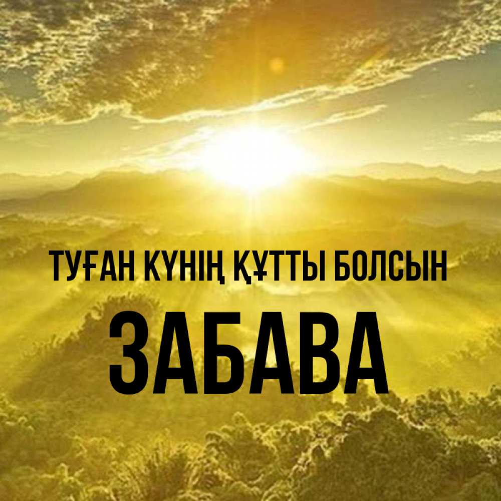Күн сайын ашық хат с именем, Забава Туған күнің құтты болсын леса и небо в желтом Онлайн тегін жүктеп алу тілектері бар керемет карта 