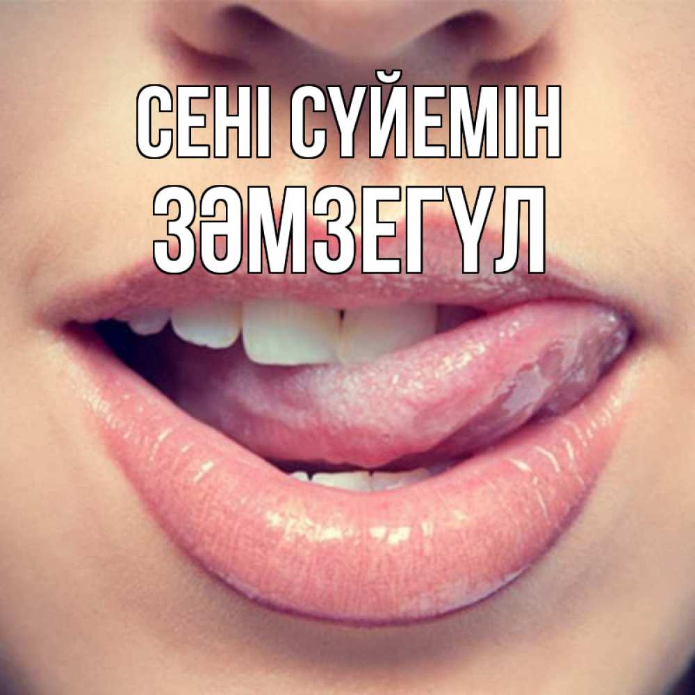Күн сайын ашық хат с именем, ЗӘМЗЕГҮЛ Сені сүйемін губы с языком Онлайн тегін жүктеп алу тілектері бар керемет карта 