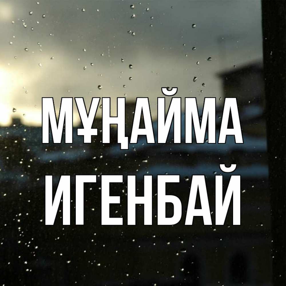 Күн сайын ашық хат с именем, Игенбай Мұңайма вид на крыши Онлайн тегін жүктеп алу тілектері бар керемет карта 