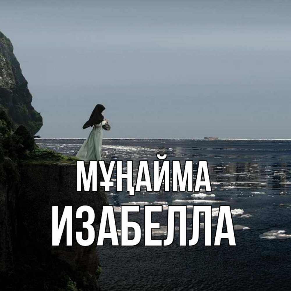 Күн сайын ашық хат с именем, Изабелла Мұңайма весна лед тает Онлайн тегін жүктеп алу тілектері бар керемет карта 