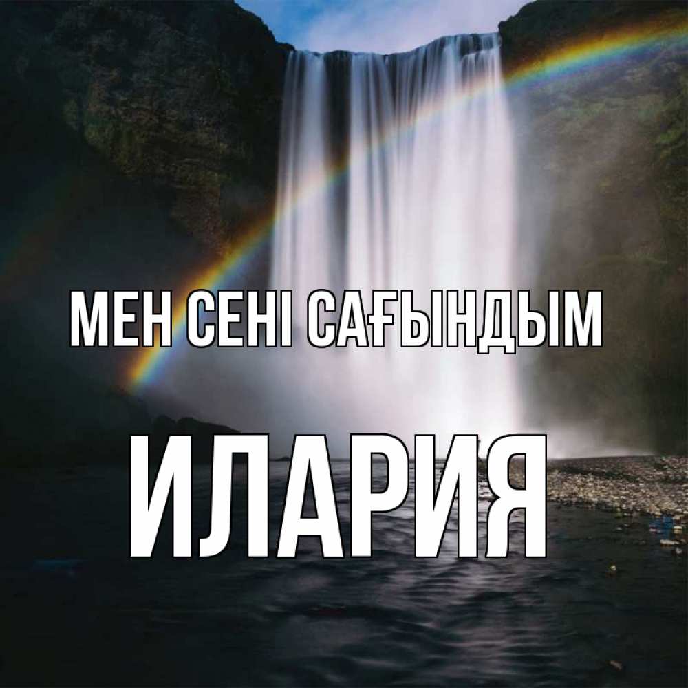 Күн сайын ашық хат с именем, Илария Мен сені сағындым иди скорее ко мне Онлайн тегін жүктеп алу тілектері бар керемет карта 