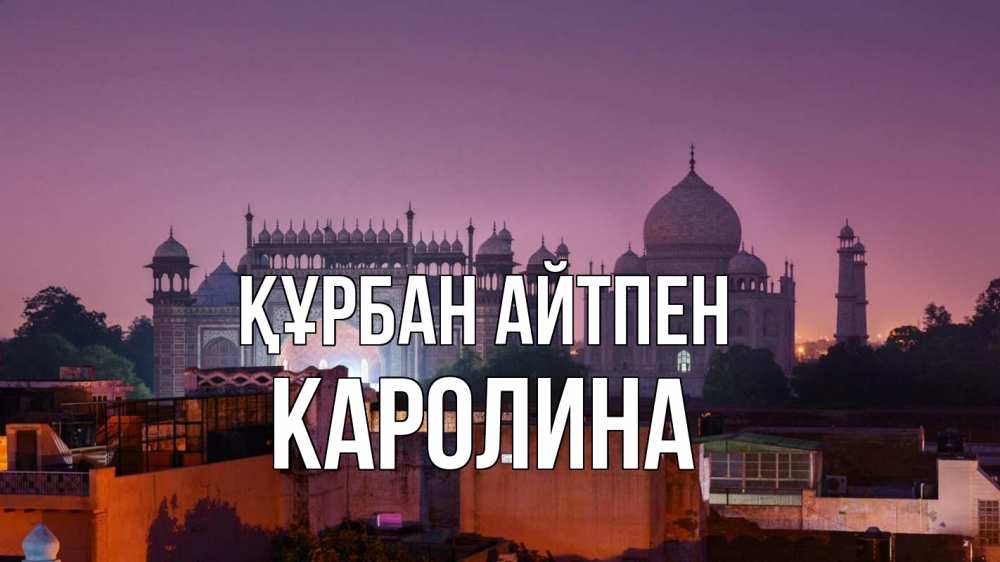 Күн сайын ашық хат с именем, Каролина Құрбан айтпен мечеть Онлайн тегін жүктеп алу тілектері бар керемет карта 