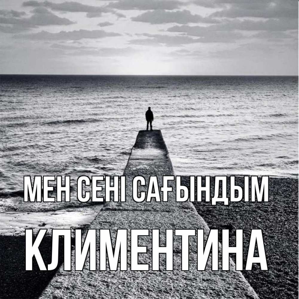 Күн сайын ашық хат с именем, Климентина Мен сені сағындым скучашки Онлайн тегін жүктеп алу тілектері бар керемет карта 