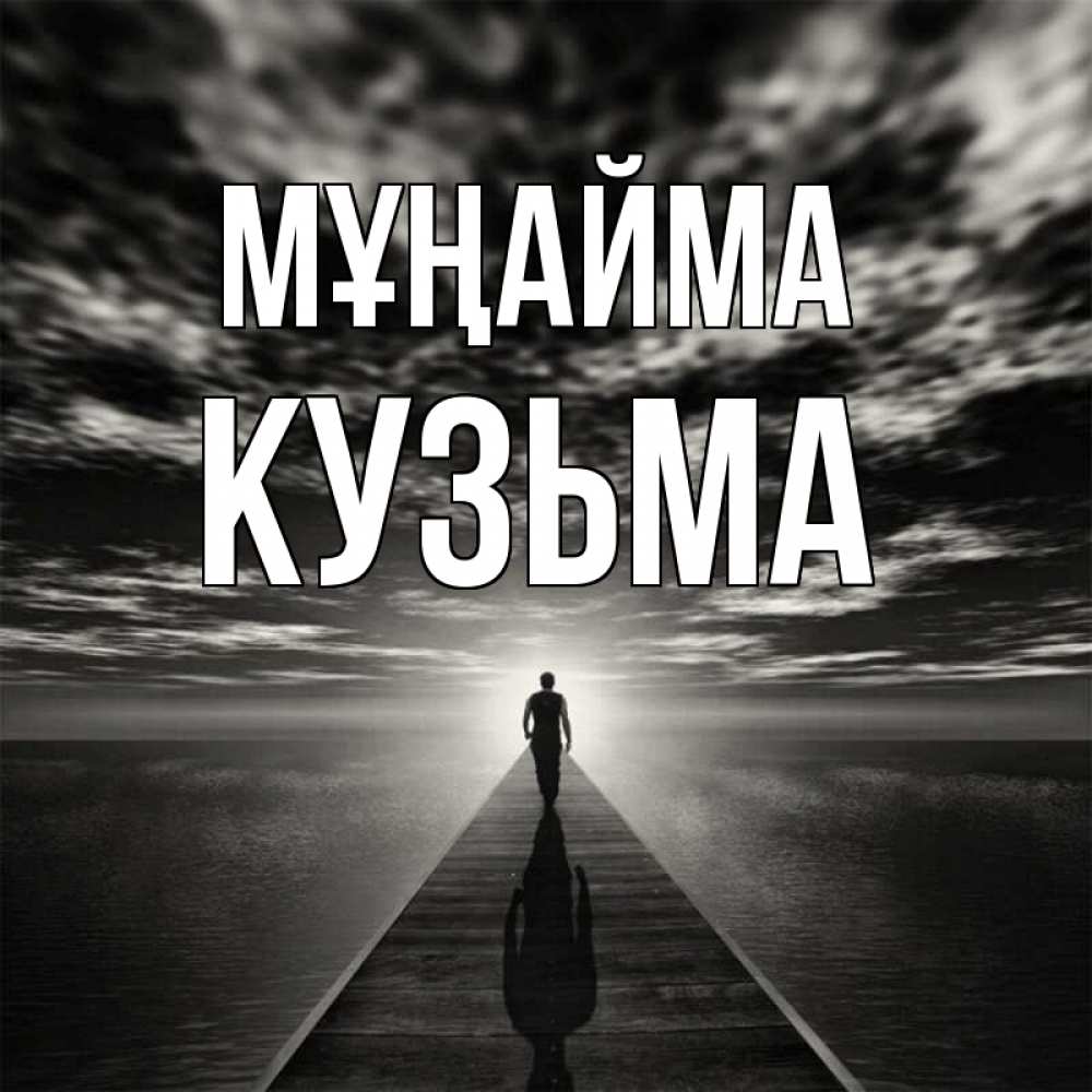 Күн сайын ашық хат с именем, Кузьма Мұңайма человек Онлайн тегін жүктеп алу тілектері бар керемет карта 