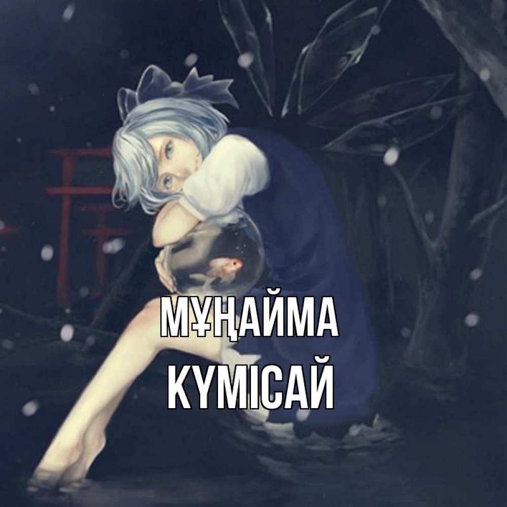 Күн сайын ашық хат с именем, КҮМІСАЙ Мұңайма девушка и рыбка в аквариуме Онлайн тегін жүктеп алу тілектері бар керемет карта 