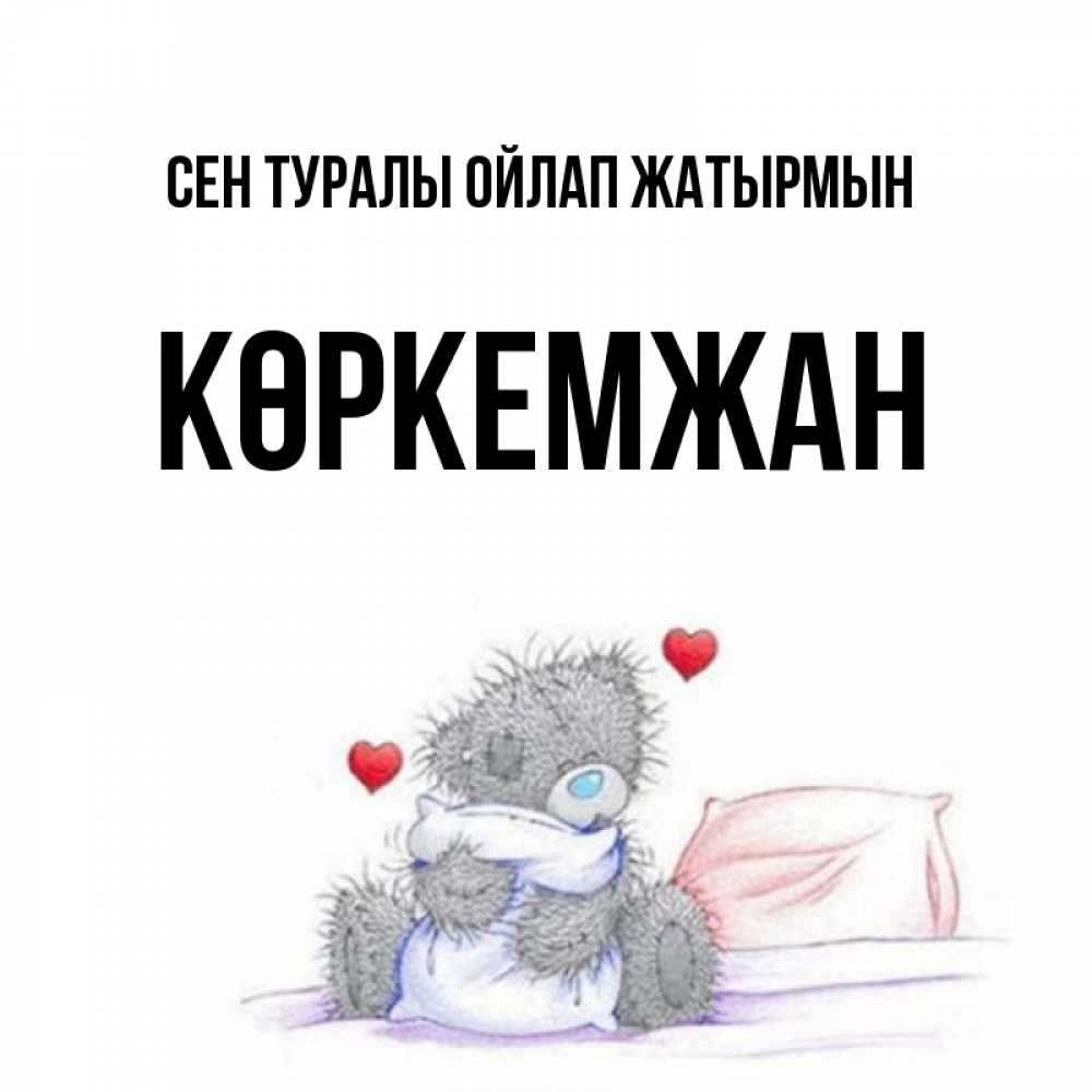 Күн сайын ашық хат с именем, Көркемжан Сен туралы ойлап жатырмын мишка на кровати Онлайн тегін жүктеп алу тілектері бар керемет карта 