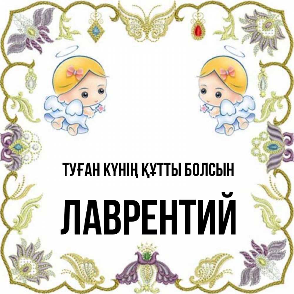 Күн сайын ашық хат с именем, Лаврентий Туған күнің құтты болсын маленькие ангелы с крылышками Онлайн тегін жүктеп алу тілектері бар керемет карта 