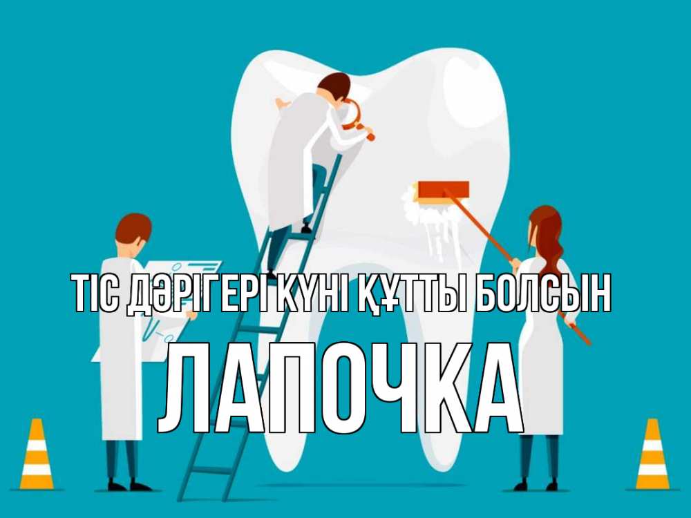 Күн сайын ашық хат с именем, Лапочка Тіс дәрігері күні құтты болсын с днем стоматолога Онлайн тегін жүктеп алу тілектері бар керемет карта 