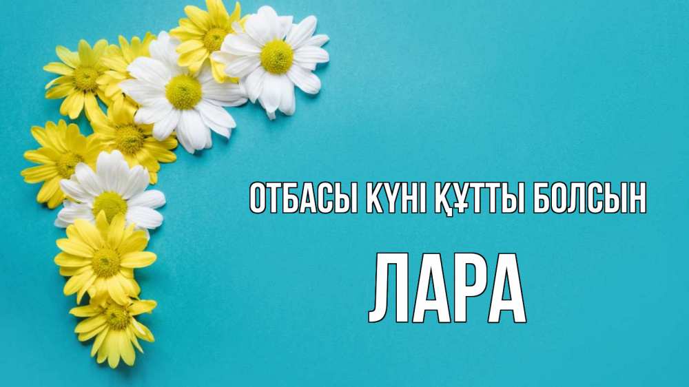 Күн сайын ашық хат с именем, Лара отбасы күні құтты болсын с днем семьи Онлайн тегін жүктеп алу тілектері бар керемет карта 