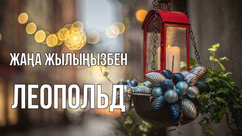 Күн сайын ашық хат с именем, Леопольд Жаңа жылыңызбен новый год Онлайн тегін жүктеп алу тілектері бар керемет карта 
