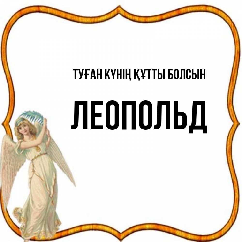 Күн сайын ашық хат с именем, Леопольд Туған күнің құтты болсын рамочка простая Онлайн тегін жүктеп алу тілектері бар керемет карта 