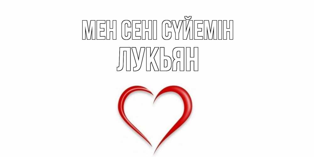 Күн сайын ашық хат с именем, Лукьян Мен сені сүйемін сердце Онлайн тегін жүктеп алу тілектері бар керемет карта 