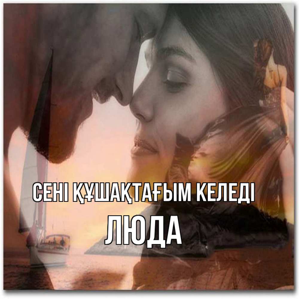 Күн сайын ашық хат с именем, Люда сені құшақтағым келеді возлюбленные Онлайн тегін жүктеп алу тілектері бар керемет карта 