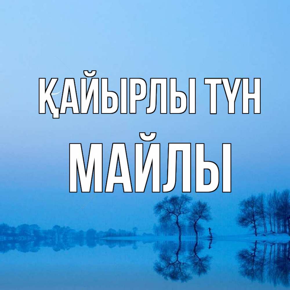 Күн сайын ашық хат с именем, МАЙЛЫ Қайырлы түн весна Онлайн тегін жүктеп алу тілектері бар керемет карта 