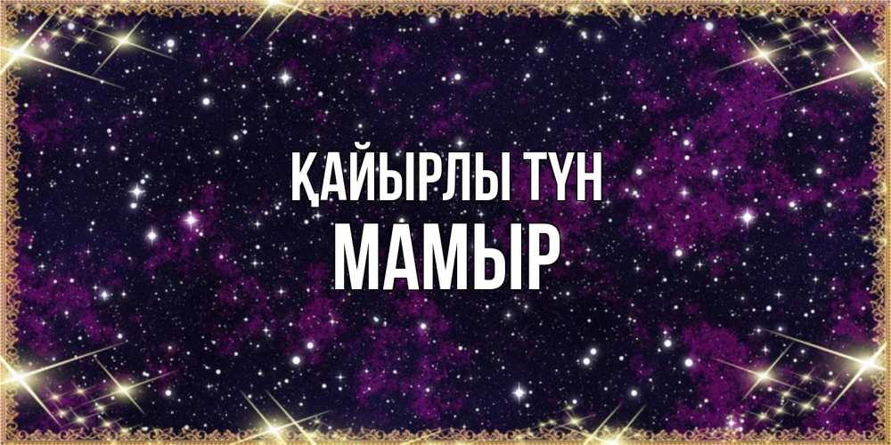 Күн сайын ашық хат с именем, МАМЫР Қайырлы түн хорошего сна Онлайн тегін жүктеп алу тілектері бар керемет карта 