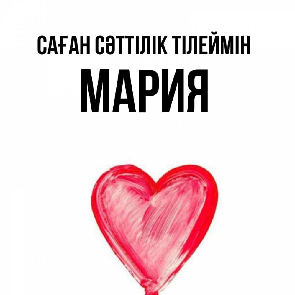 Күн сайын ашық хат с именем, МАРИЯ Саған сәттілік тілеймін рисунок маркером Онлайн тегін жүктеп алу тілектері бар керемет карта 